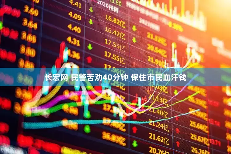 长宏网 民警苦劝40分钟 保住市民血汗钱
