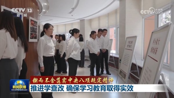 赢盈配资 锲而不舍落实中央八项规定精神｜推进学查改&#32;确保学习教育取得实效