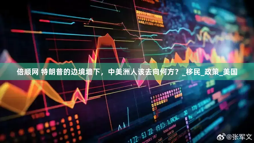 倍顺网 特朗普的边境墙下，中美洲人该去向何方？_移民_政策_美国