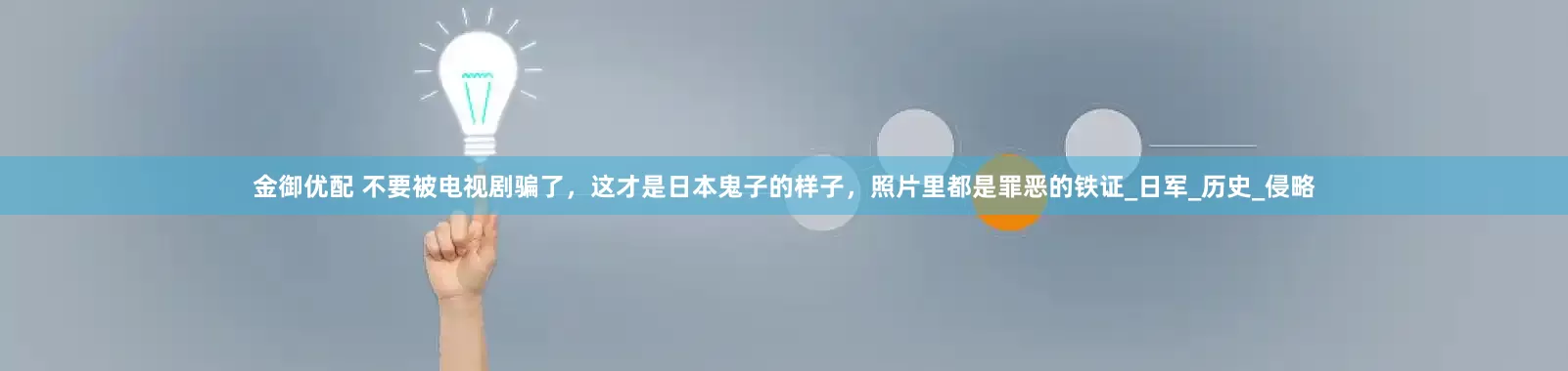金御优配 不要被电视剧骗了，这才是日本鬼子的样子，照片里都是罪恶的铁证_日军_历史_侵略
