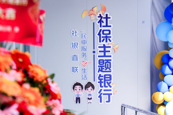卓信宝配资 全市首家！社保主题银行来了