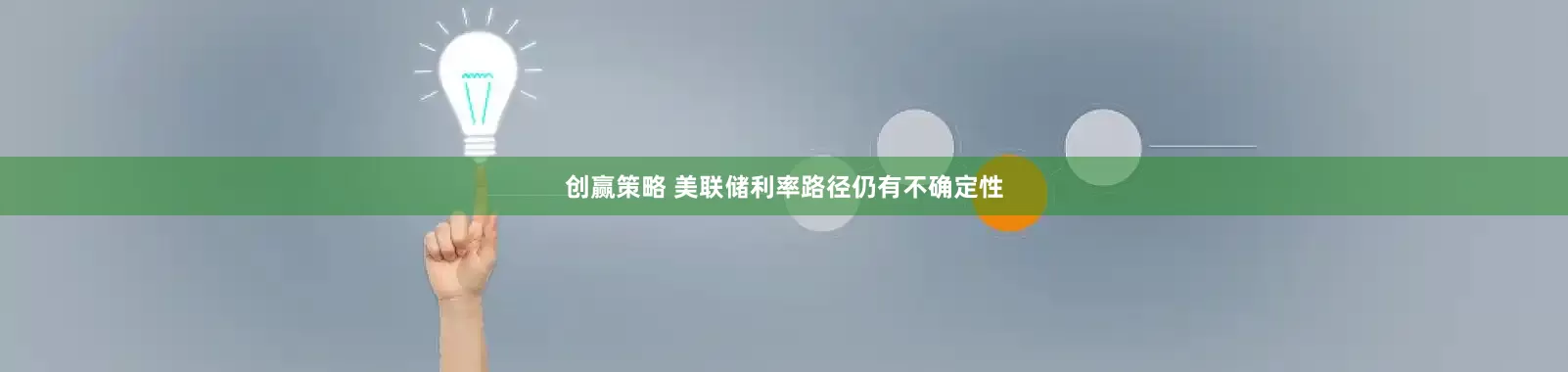 创赢策略 美联储利率路径仍有不确定性